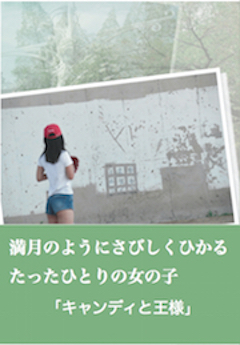 キャンディと王様第1部