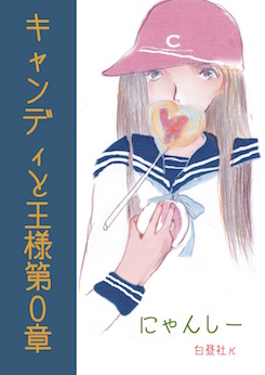 試し読み♪ キャンディと王様第0章