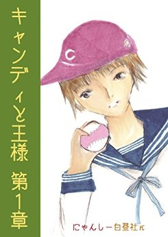 キャンディと王様第1章