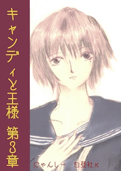 キャンディと王様第3章