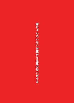 赤ちゃんのいないお腹からは夏の匂いがする