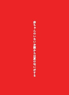 赤ちゃんのいないお腹からは夏の匂いがする