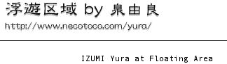 ウェブ浮遊区域