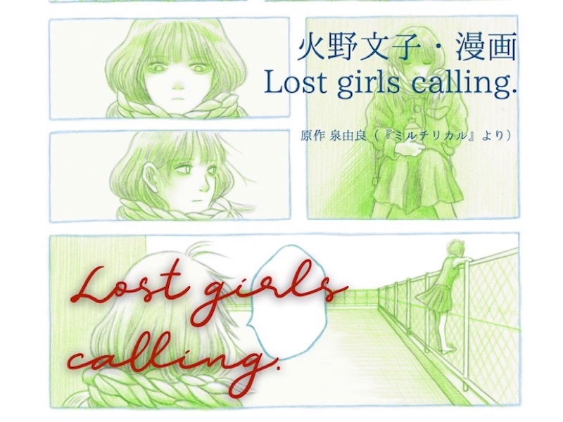 火野文子『Lost girls calling.』
